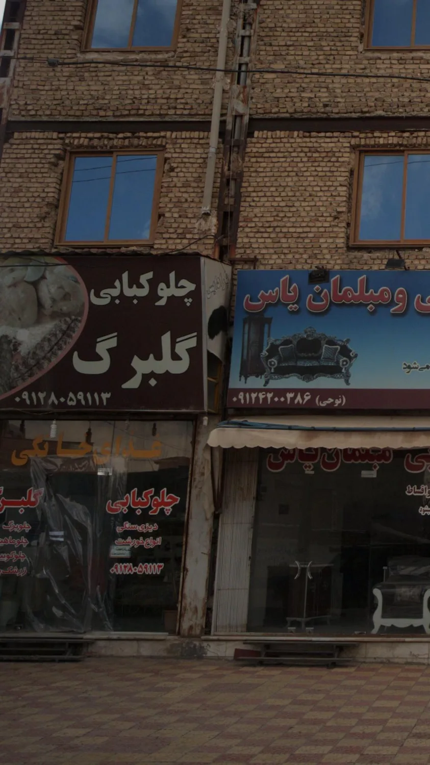 چلوکبابی گلبرگ