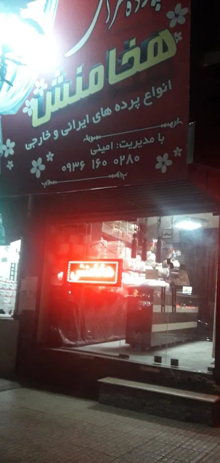 پرده سرای هخامنش