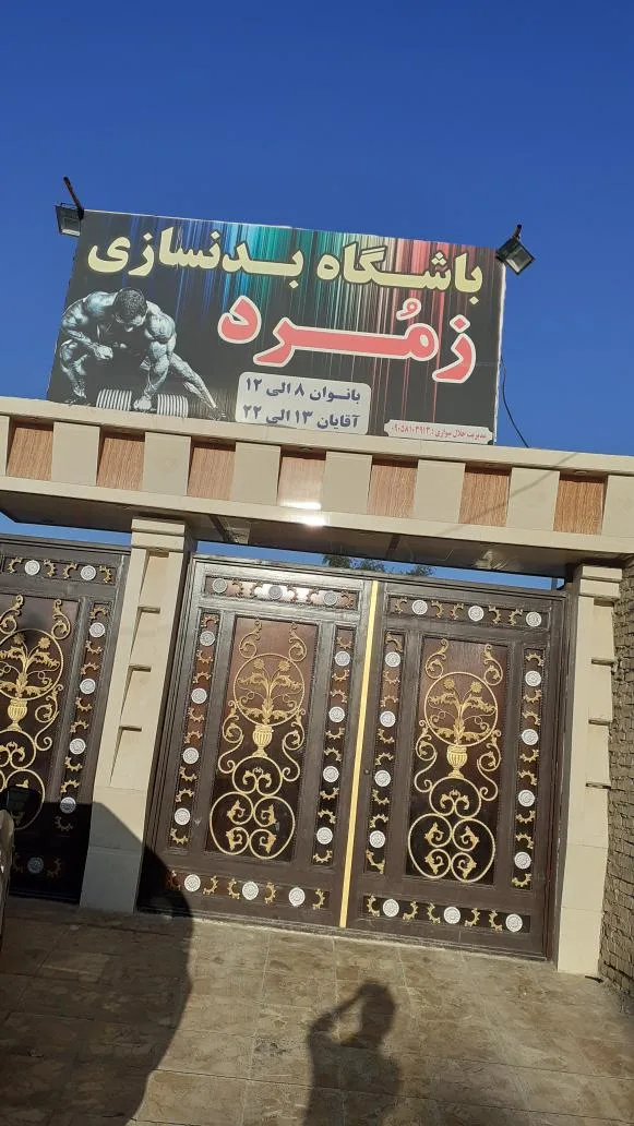 باشگاه بدنسازی زمرد