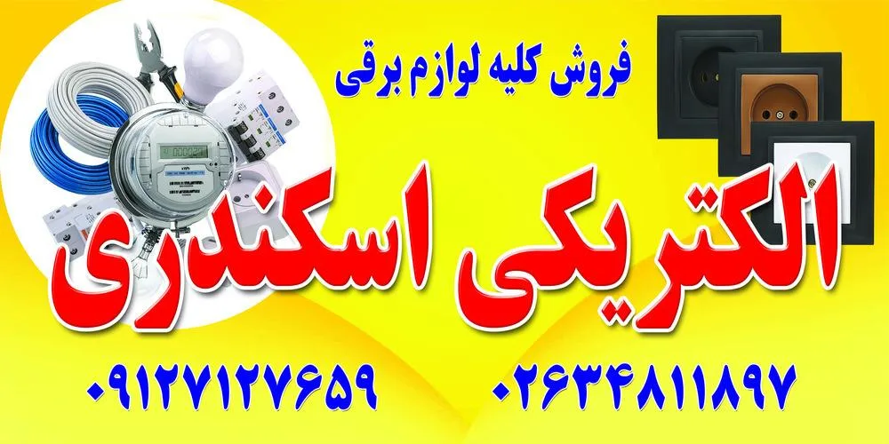 الکتریکی اسکندری