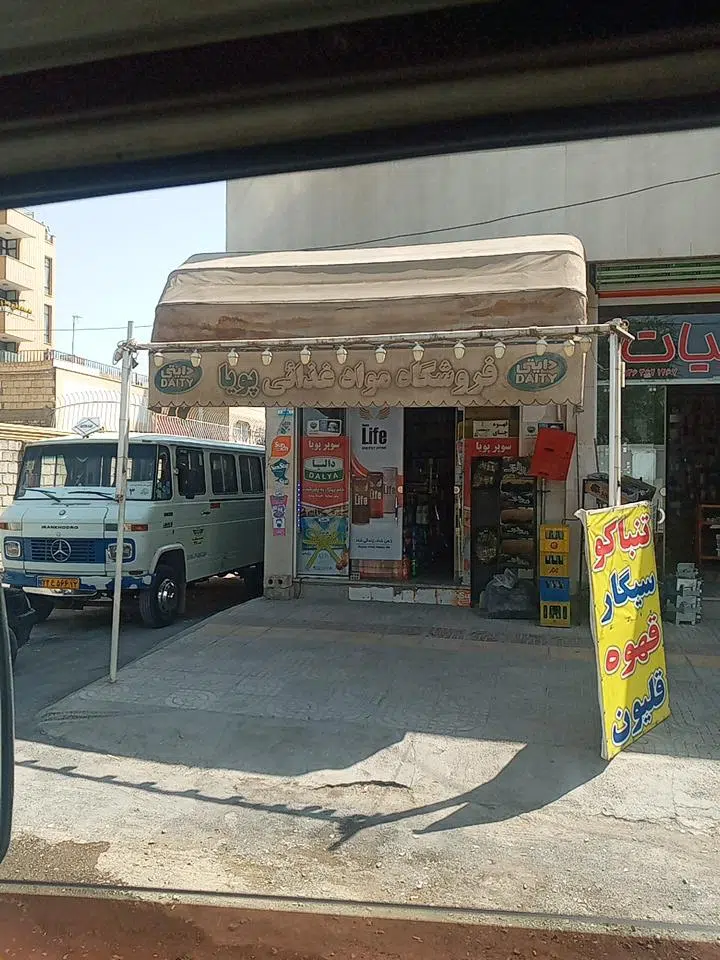 سوپرمارکت پویا