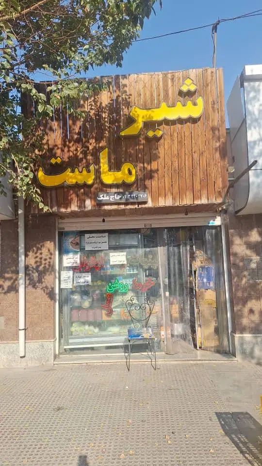 لبنیات حاج ملک