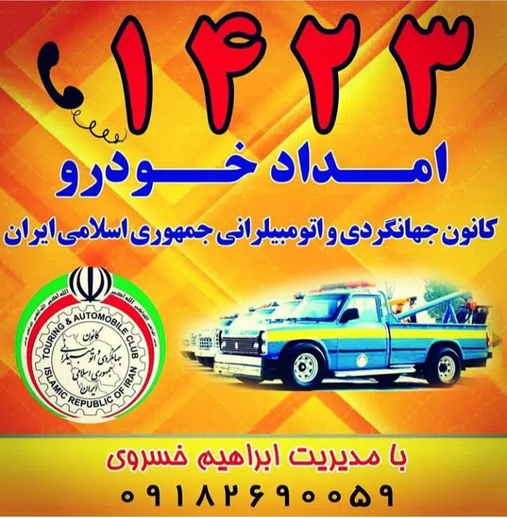 خودروبر و امدادخودرو کرمانشاه