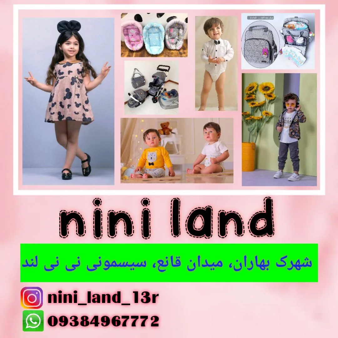 پوشاک نی نی لند