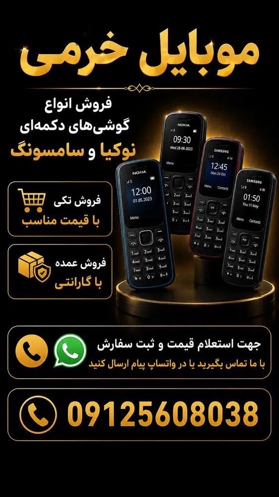 موبایل خرمی