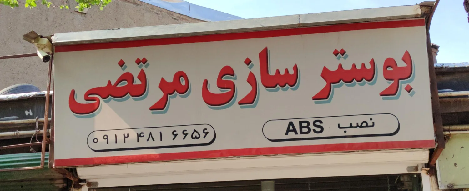 بوستر سازی مرتضی