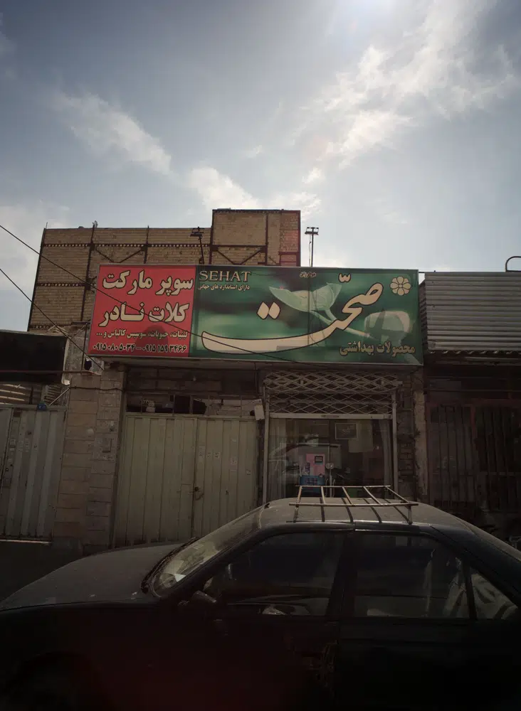 سوپرمارکت کلات نادر
