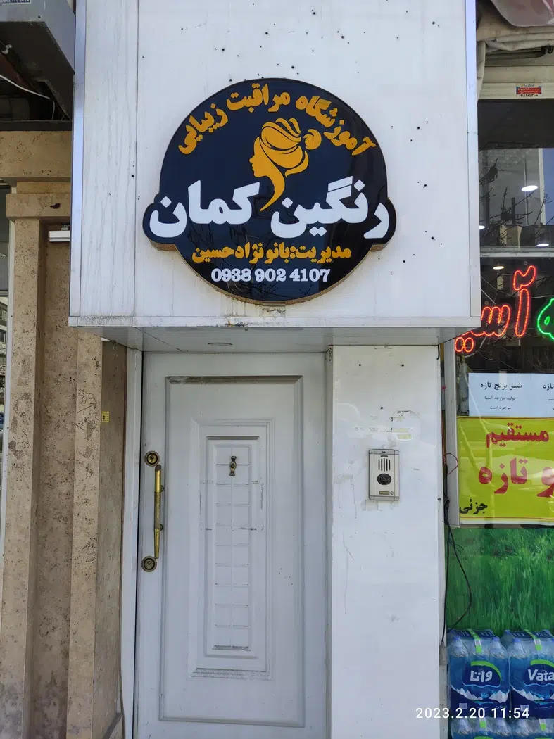 آموزشگاه فنی و حرفه ای رنگین کمان