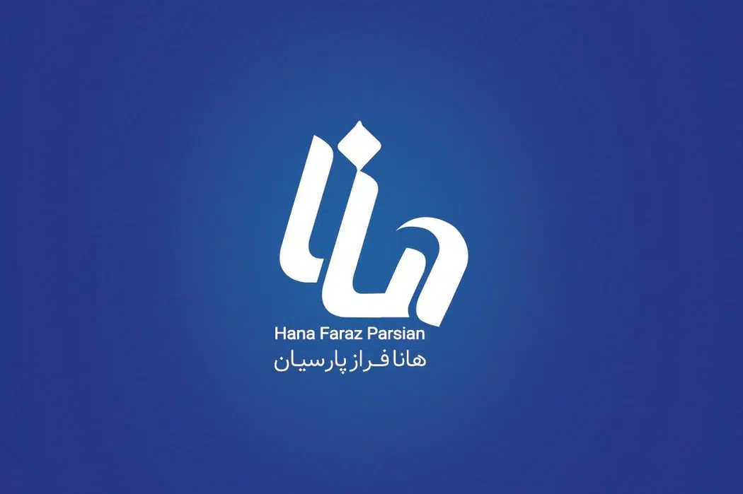 شرکت هانا فراز پارسیان