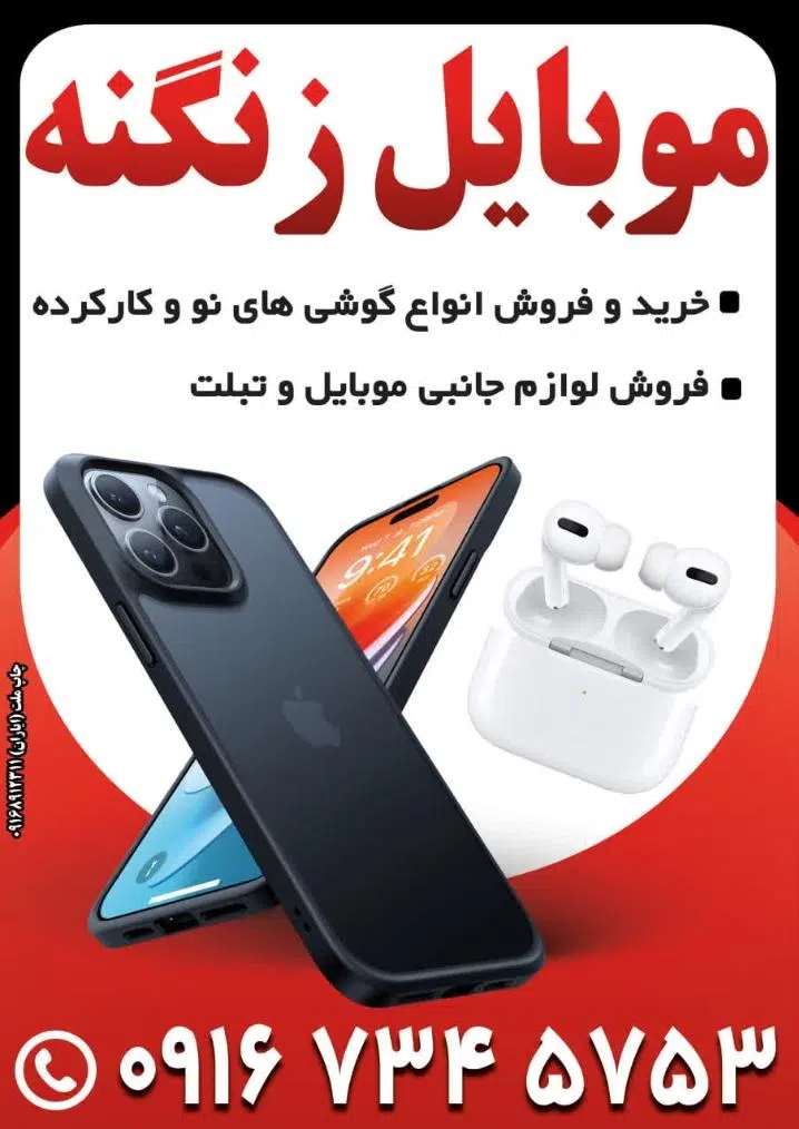 موبایل زنگنه