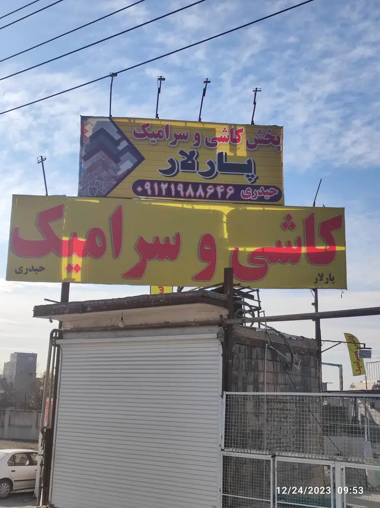 انبار کاشی و سرامیک پارلار سرام