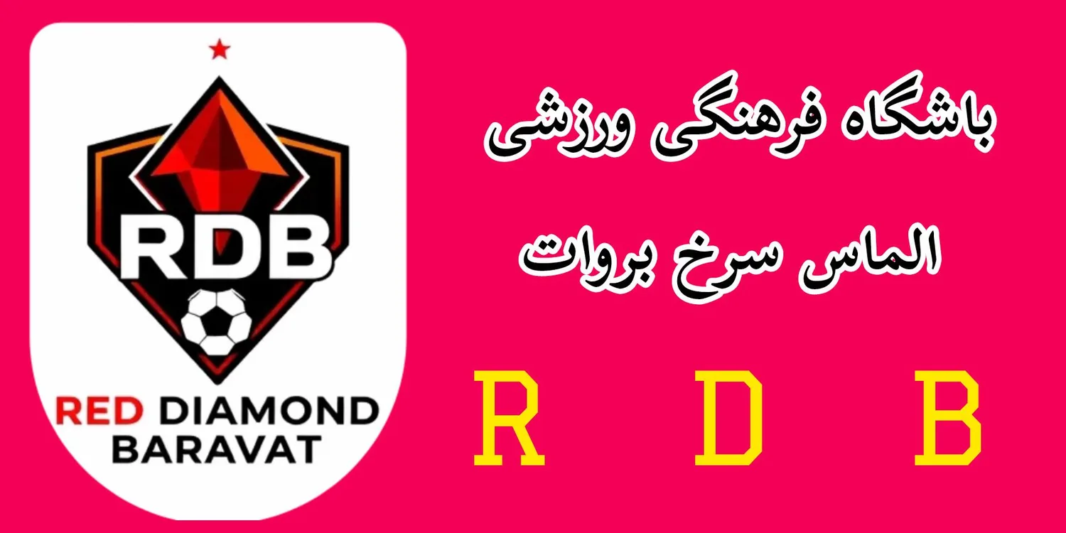 مجموعه ورزشی الماس سرخ بروات