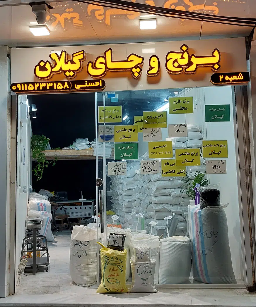 برنج وچای گیلان