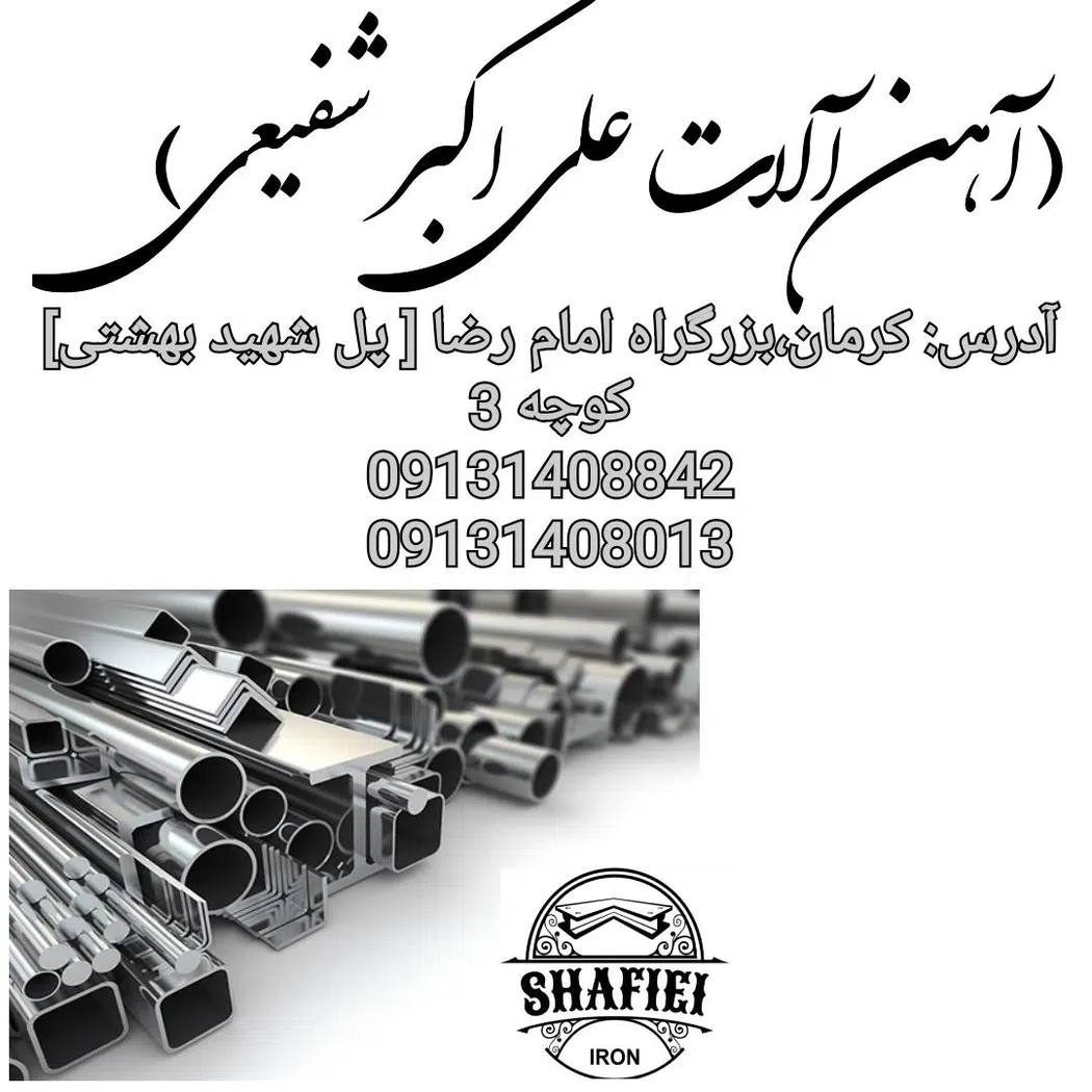 آهن آلات شفیعی