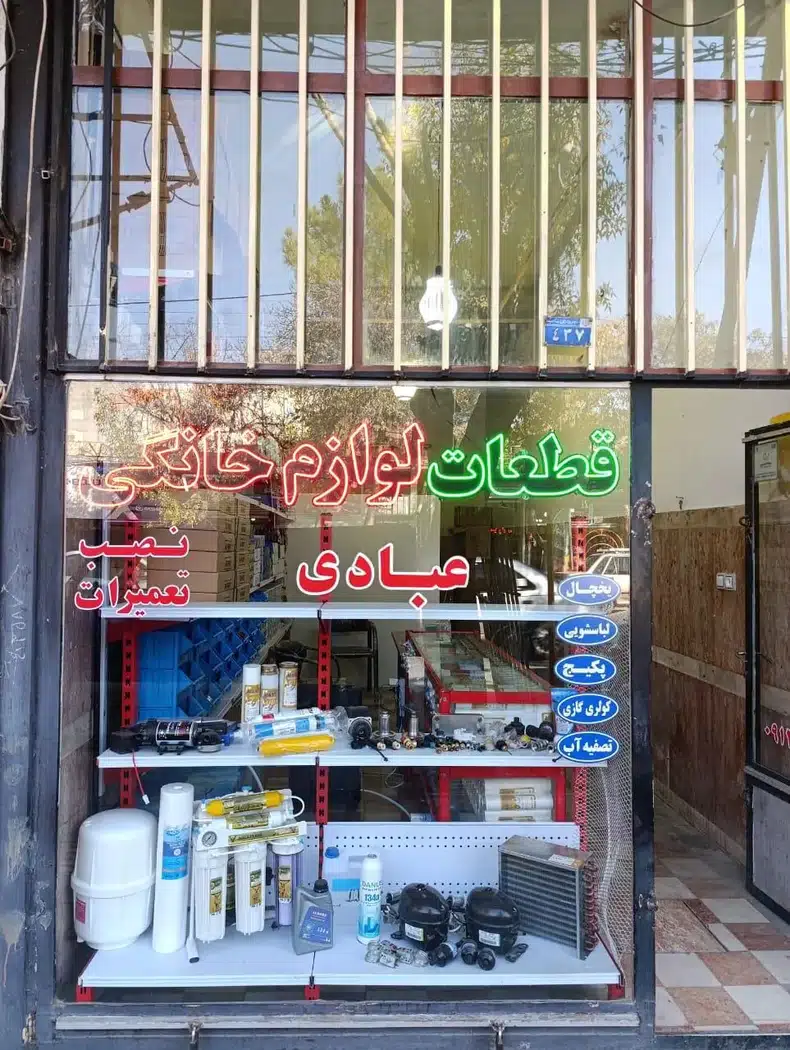قطعات لوازم خانگی عبادی