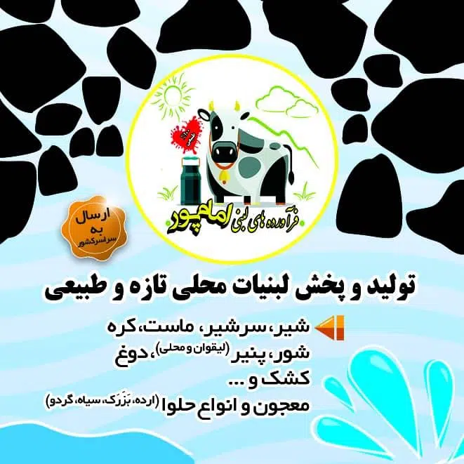 لبنیاتی امام پور