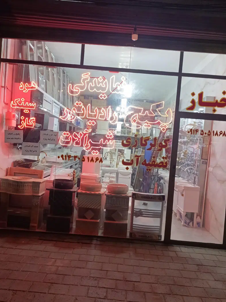 نمایندگی شیرآلات وپکیج خباز