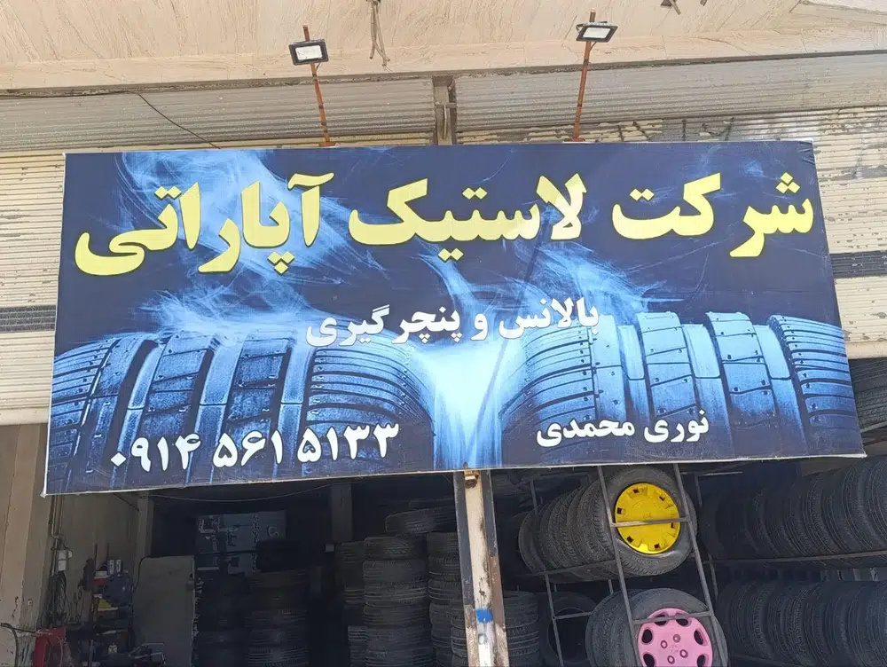 شرکت لاستیک آپاراتی محمدی