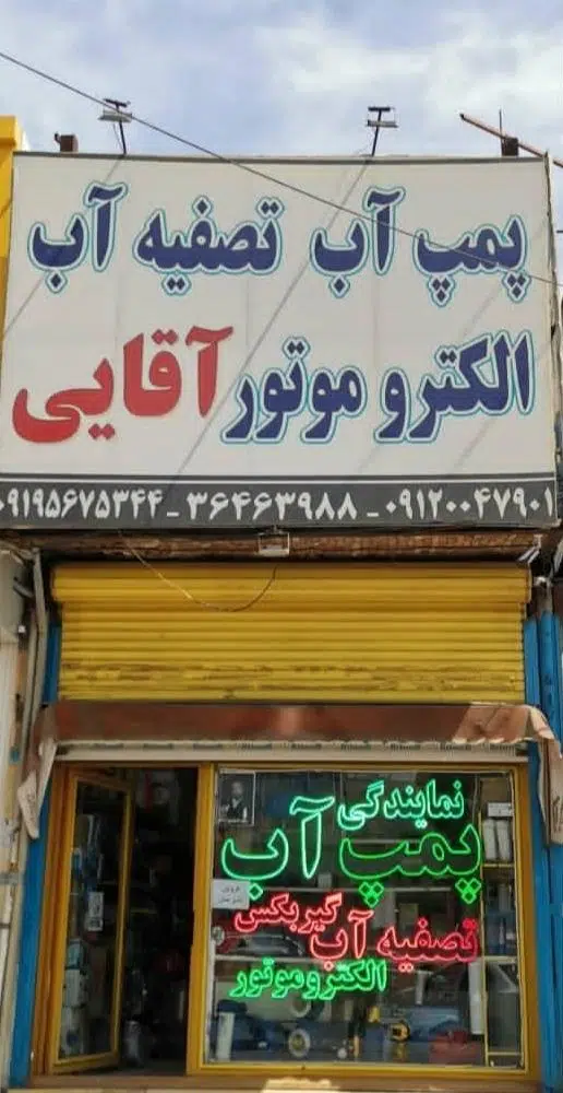 سوکالا پمپ آب و تصفیه آب آقایی