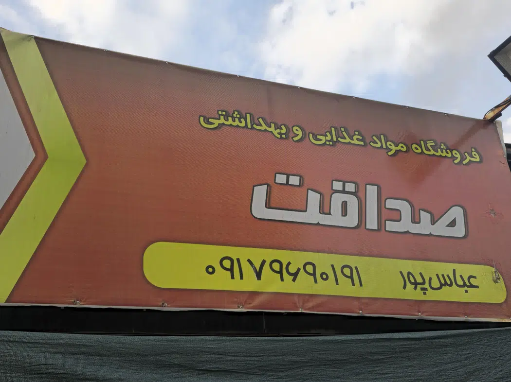 سوپر صداقت