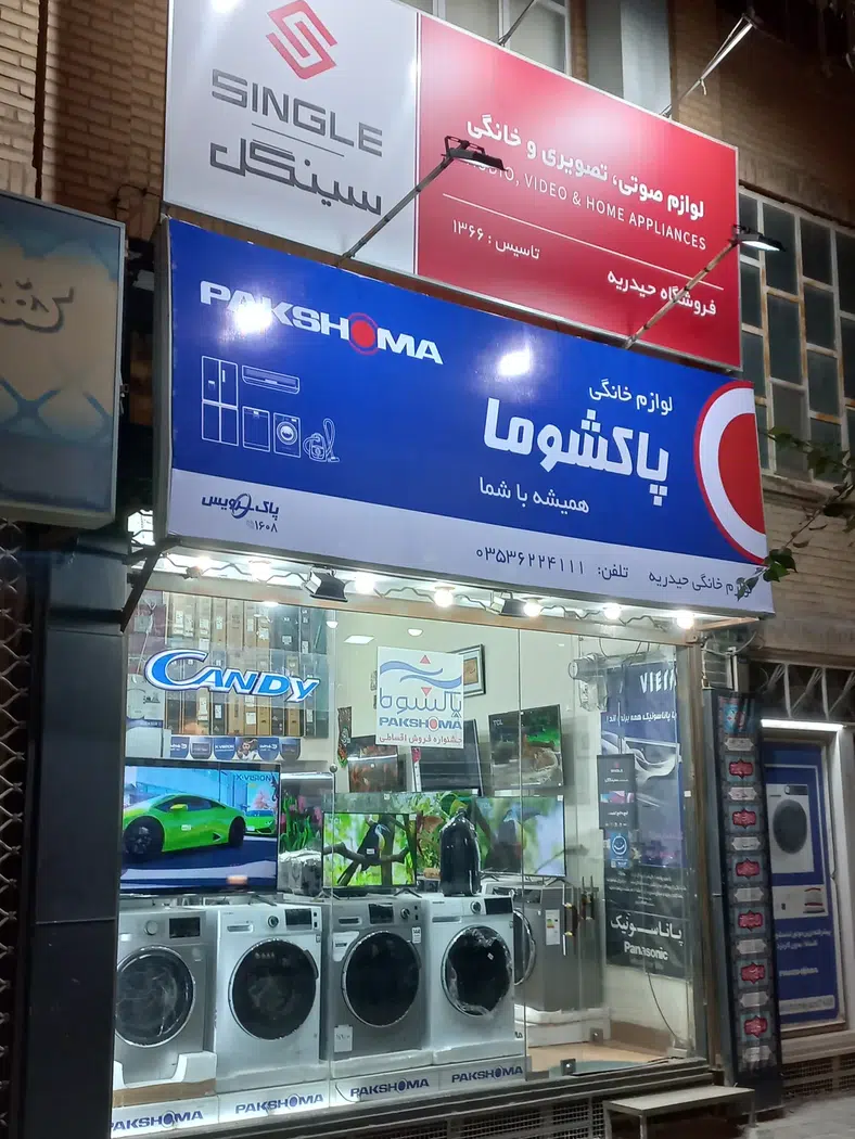 لوازم خانگی پاکشوما حیدریه
