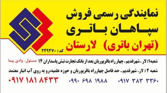 باتری فروشی وادی پیما (شبانه روزی)