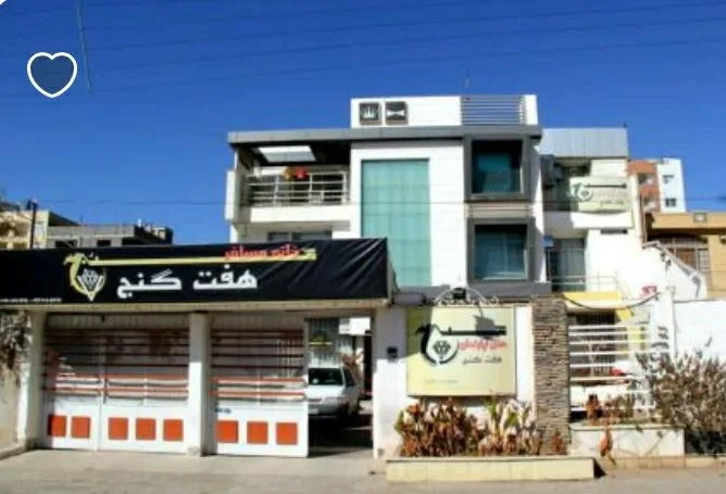 هتل آپارتمان هفت گنج