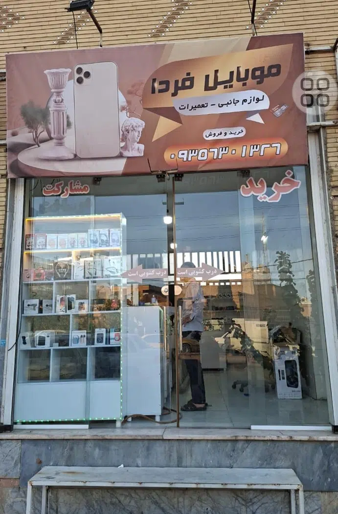 موبایل فردا