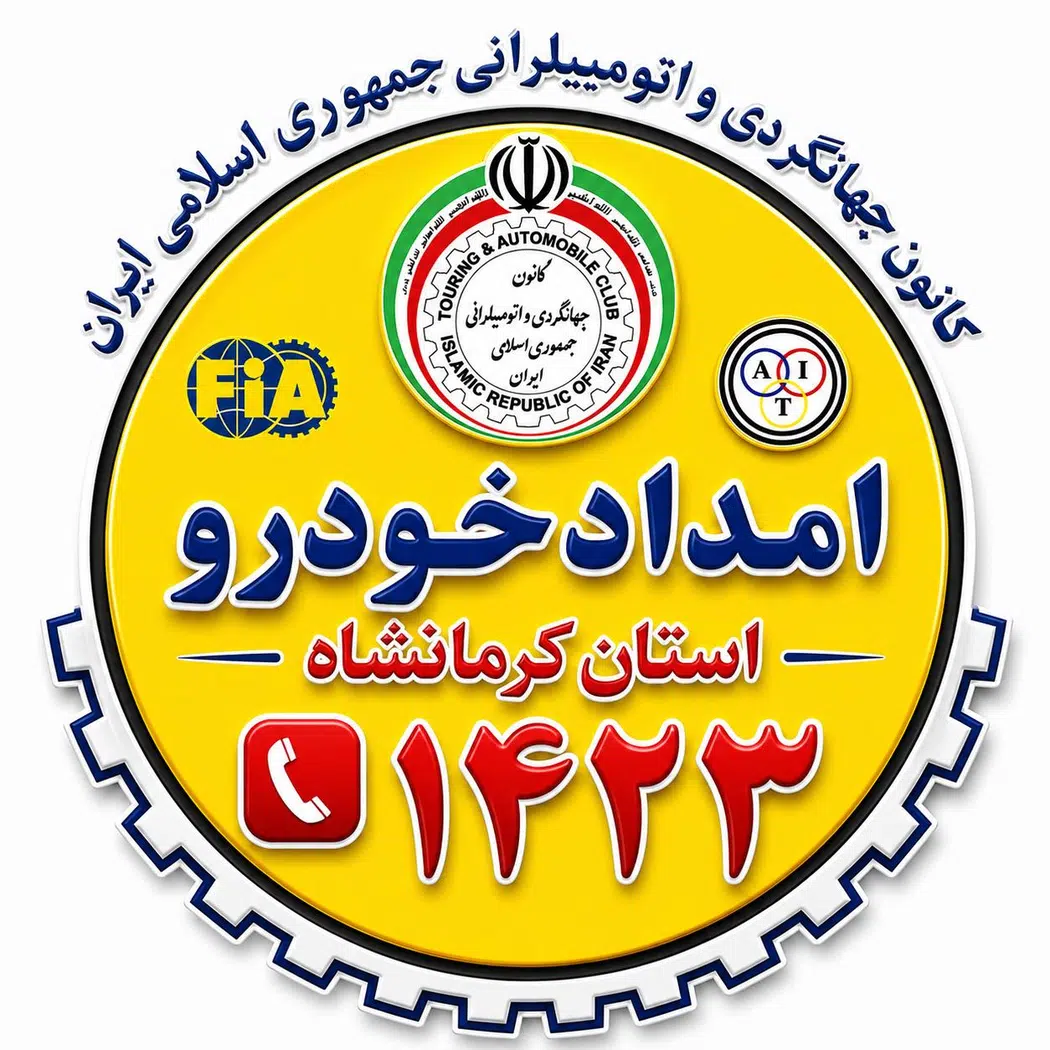 خودروبر کرمانشاه خسروی
