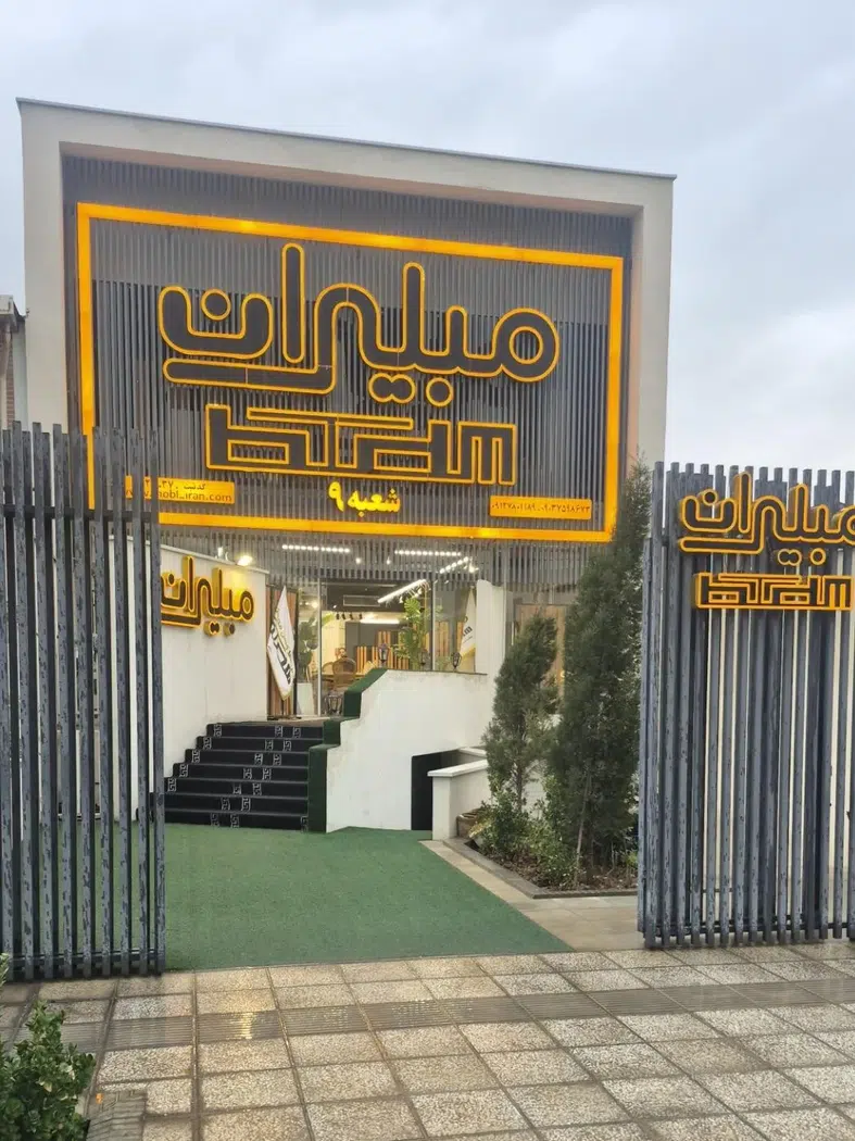 مبلیران اصل شعبه 9