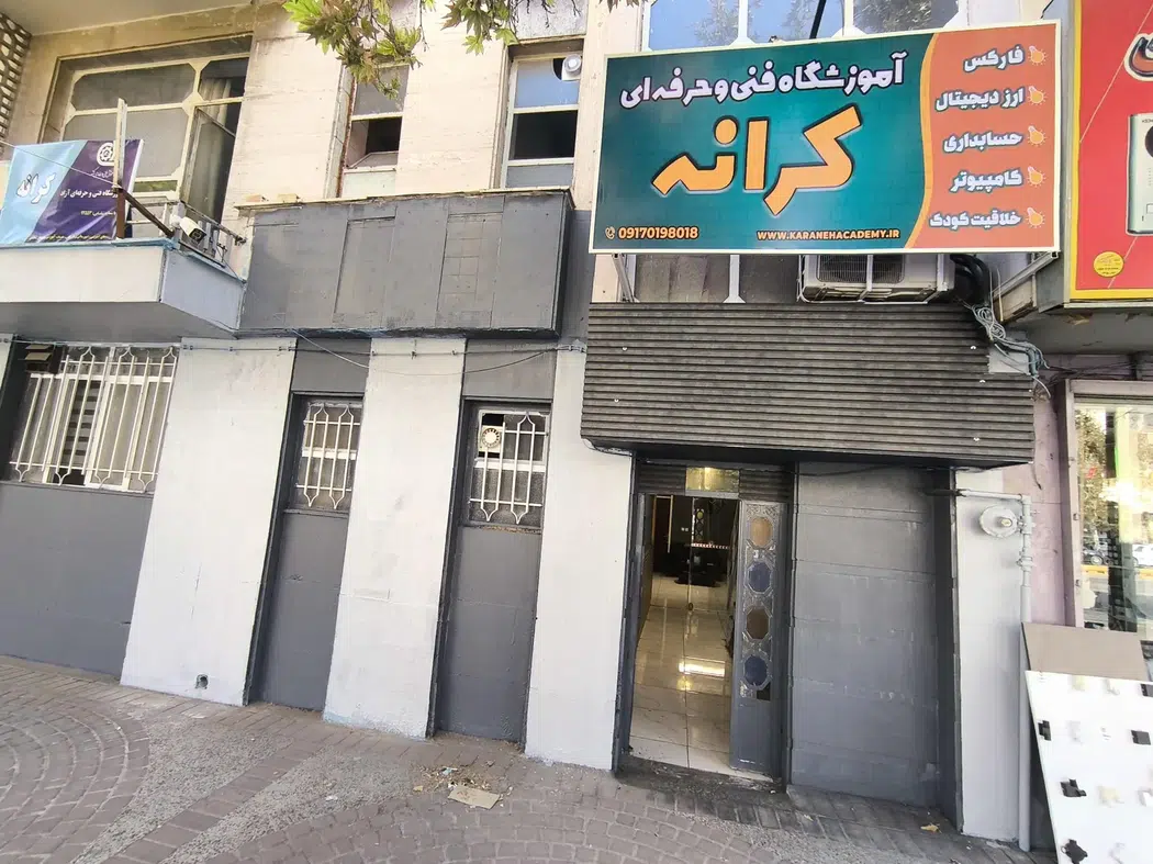 آموزشگاه فنی و حرفه ای کرانه