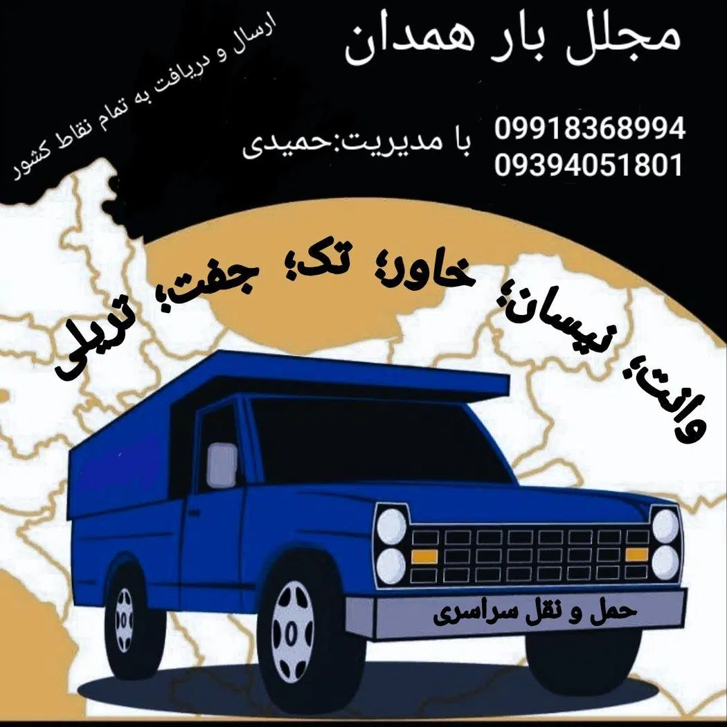 مجلل بار همدان