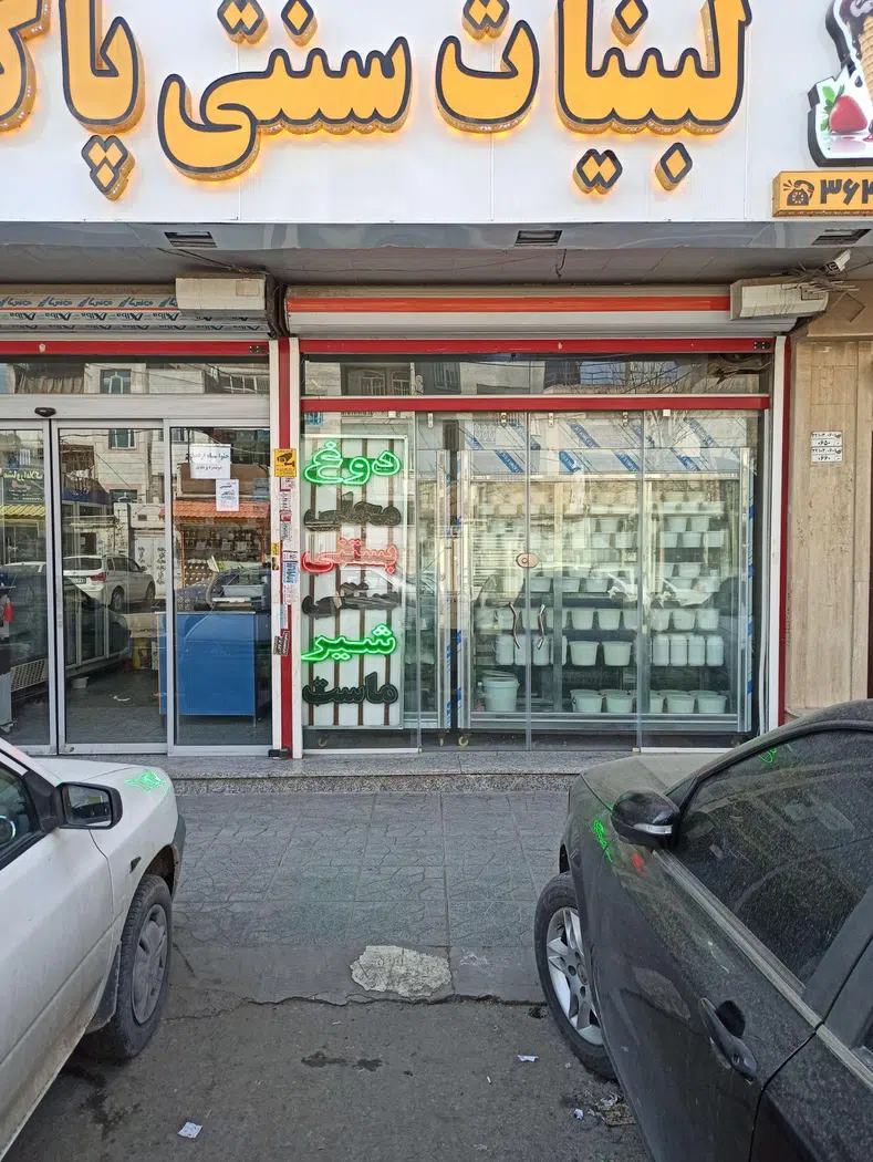 لبنیاتی سنتی پاکدشت