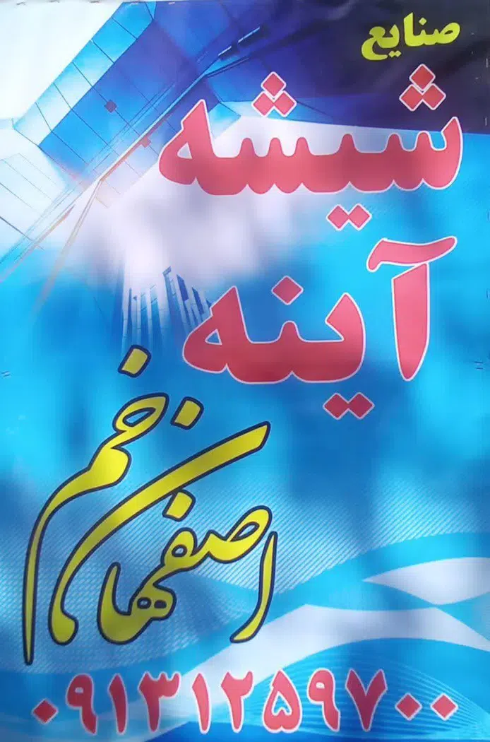 صنایع شیشه آینه اصفهان خم