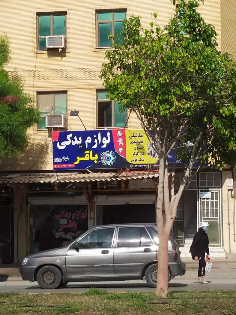 لوازم یدکی باقر
