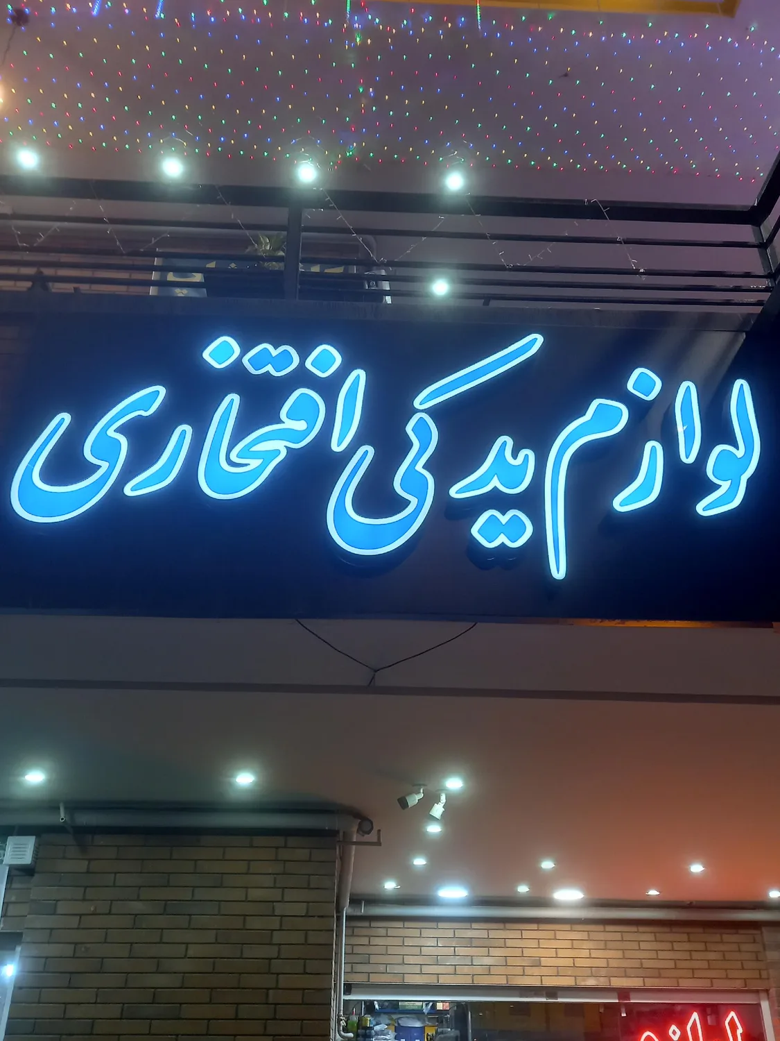 لوازم یدکی افتخاری