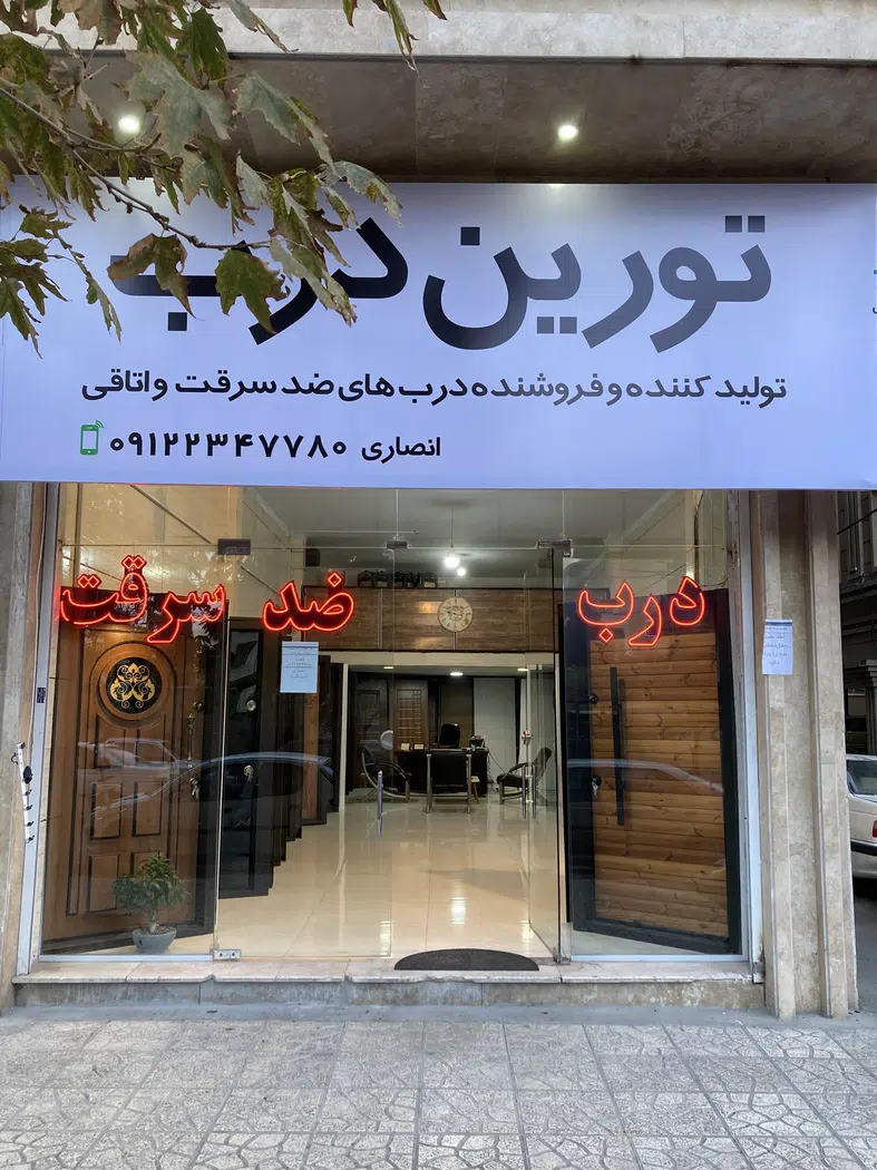 درب ضدسرقت تورین