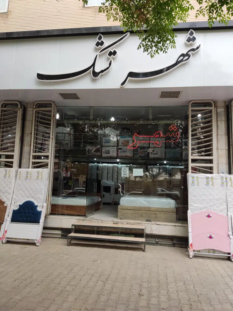 فروشگاه شهر تشک
