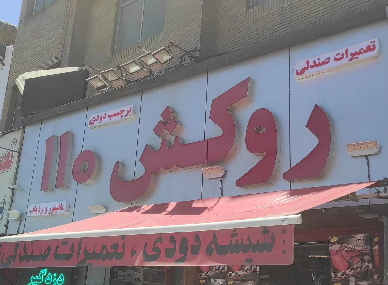 روکش110