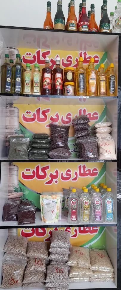 عطاری برکات