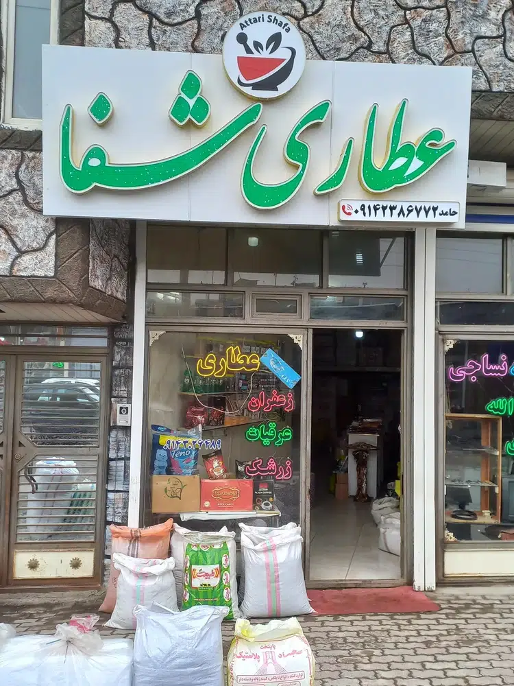 عطاری شفا