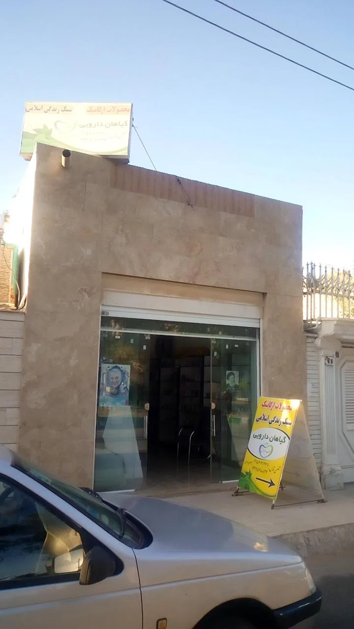 عطاری طب الرسول