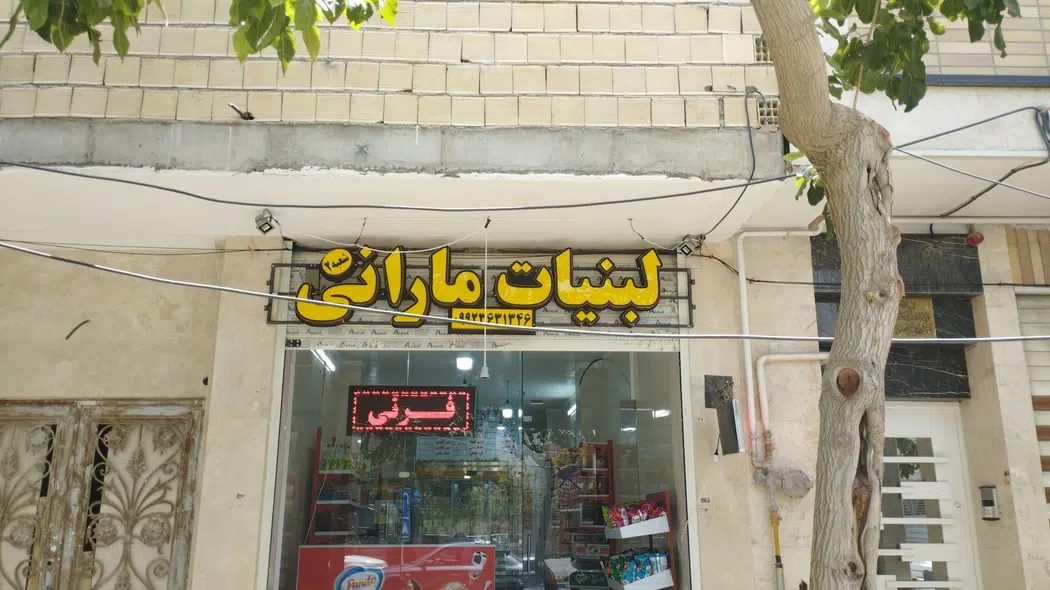 لبنیات مارانی شعبه 2