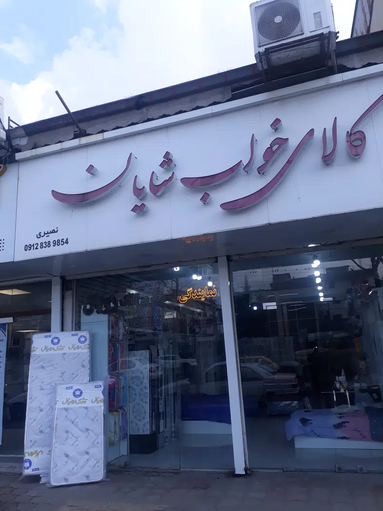 کالای خواب شایان