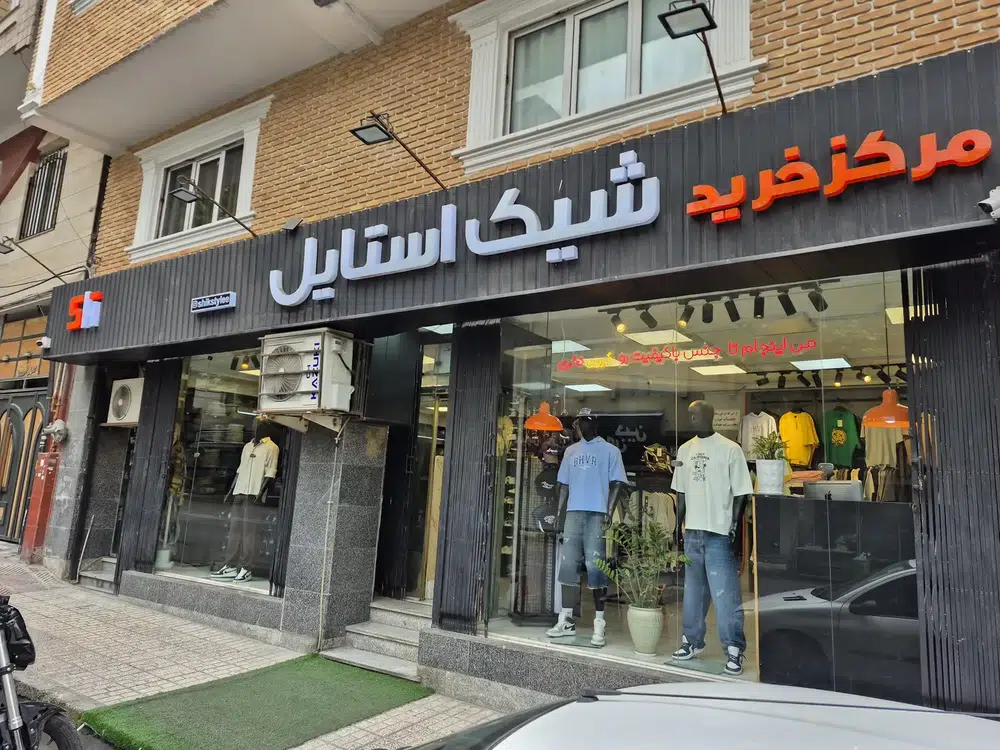 فروشگاه پوشاک مردانه شیک استایل