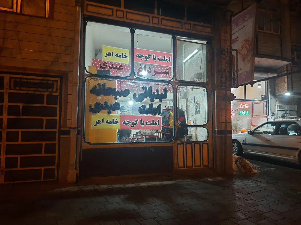 لبنیاتی و صبحانه عبدی