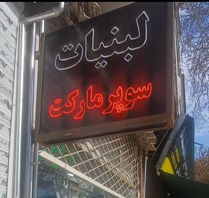 لبنیاتی مجتبی عظیمی
