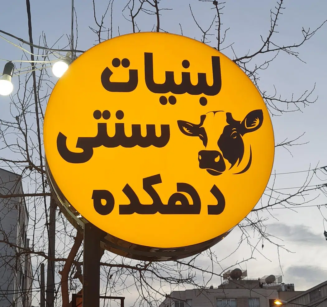لبنیات سنتی دهکده