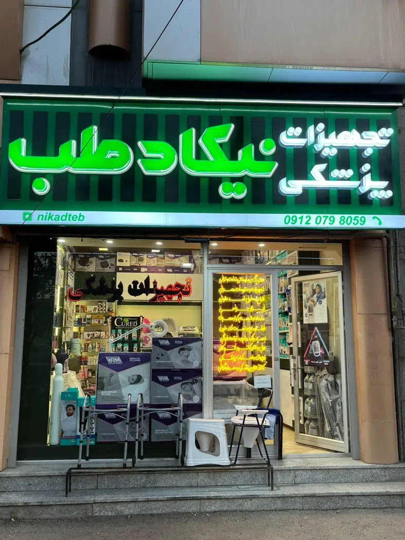 تجهیزات پزشکی نیکاد طب
