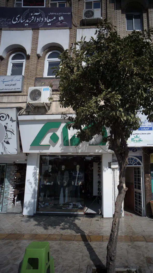 موسسه داوری و حقوقی میعاد داد آفرید ساری